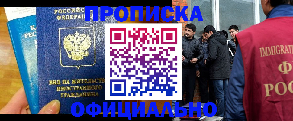 прописка в Новокузнецке